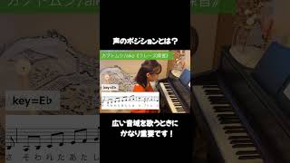 音域が広い曲(フレーズ)は声のポジションに注意！ #ボイストレーニング #ボイトレ #発声練習