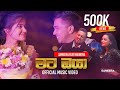 Sameera Weerawarna - Mata Oya (මට ඔයා මගේ පණ වගේ) ft. Kavindya Adikari | Official Music Video