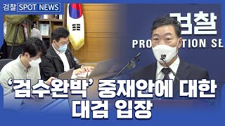 검수완박 중재안에 대한 검찰총장 기자간담회