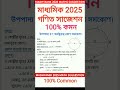 মাধ্যমিক 2025 গণিত উপপাদ্য সাজেশন 100% কমন madhyamik 2025 math suggestion maths class10 shorts