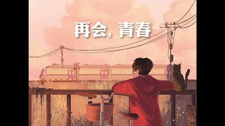 【再会, 青春】by 流汗橙 Aro Low：晚风轻拂旧迹 回忆呢喃细语