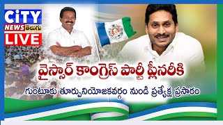 YSRCP Guntur EAST Constituency Plenary /LIVE-/ గుంటూరు east నియోజకవర్గ  ప్లీనరీ - ప్రత్యేక్ష ప్రసారం