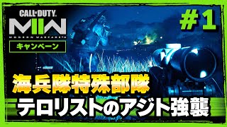 【MW2】海兵隊特殊部隊によるテロリストのアジト急襲！！【キャンペーン01】【モダン･ウォーフェア2】【Call of Duty】【ゆきちGAMES】