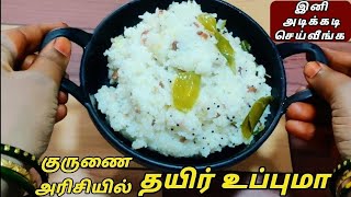 நொய்‌ அரிசி தயிர் உப்புமா |  Broken rice upma | குருணை அரிசி தயிர் உப்புமா