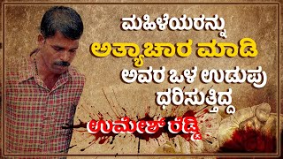 ದೇಶವನ್ನೇ ಬೆಚ್ಚಿ ಬೀಳಿಸಿದ ಕರ್ನಾಟಕದ ವಿಕೃತ ಕಾಮಿ | Rap*st, A Kil*er, A Sociopath Umesh Reddy | Udayavani