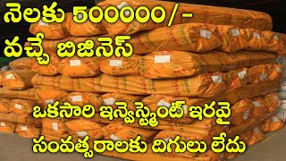 పెద్దగా ఎవరికీ తెలియని బిజినెస్, New Business Ideas2022 Best Business Ideas Telugu