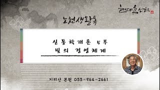 제608강 신통학개론 5부 빛의 경영체계 - 노천교육원