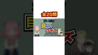 【SPY×FAMILY】目だけで何人わかる？｜制限時間20秒‼全問正解であなたは○○の人かも⁉【クイズ】