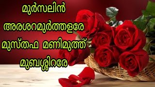 മുർസലിൻ അരശറ മുർത്തളരേ മുസ്തഫ മണിമുത്ത് മുബശ്ശിറരേ || Sumis Corner