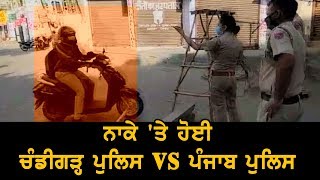 #ViralVideo : ਨਾਕੇ 'ਤੇ ਹੋਈ ਚੰਡੀਗੜ੍ਹ ਪੁਲਿਸ vs ਪੰਜਾਬ ਪੁਲਿਸ