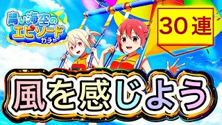 【ゆゆゆい】神樹様「新規URがそんなに怖いか？」まつ「新時代がそんなに怖いか？みたいに言うな！つかこえーよ1％だぞ！！天井約5万かかるんだからね！！！」青い海空のエピソードガチャ30連🌊【ガチャ実況】