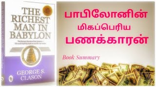 Richest man in Babylon Book summary in tamil  பாபிலோனின் மிகப் பெரிய பணக்காரன்