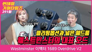 [SundayGearTimes 391회] Westminster 이펙터 1689 Overdrive V2