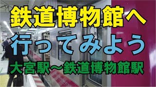 大宮鉄道博物館へ行ってみよう！（大宮駅～鉄道博物館駅）