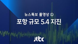 [포항 규모 5.4 지진] JTBC 뉴스특보 풀영상 ①