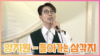 [🎤Live] 본업 잘하는 양디🎵 내 마음으로 직진💘 #양지원 #돌아가는삼각지 | 울림LIVE-울트라