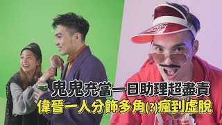 鬼鬼充當一日助理瘋狂應援！偉晉嗨演多重造型累到虛脫？！