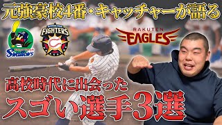 武相高校で4番だった渡部が高校時代に驚愕した凄い選手を語る【高校野球】