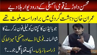 Mohsin Dawar Sensational Speech In National Assembly | Charsadda Journalist