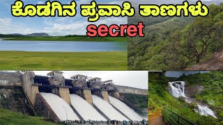 ಕೊಡಗಿನ ಪ್ರವಾಸಿ ತಾಣಗಳು | Kodagu secret tourists places #kodagu #coorg