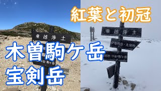 【雪山登山】紅葉と初冠雪の中央アルプス木曽駒ケ岳・千畳敷カール Short Ver【夫婦登山】