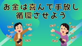 お金は喜んで手放し、循環させよう　潜在意識　引き寄せの法則