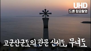 고군산군도의 관문 신시도, 무녀도 드론 항공촬영 [UHD 하늘여행]