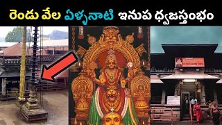 రెండు వేల ఏళ్ళ నాటి ఇనుప ధ్వజస్తంభం | History of Kollur Mookambika Temple | Hinduism | Ourculture