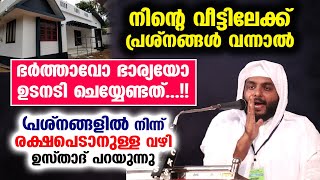 വീട്ടിൽ ഒരു പ്രശ്നം ഉണ്ടായാൽ ഭാര്യയോ ഭർത്താവോ ഉടനെ ഈ കാര്യം ചെയ്യുക... Navas Mannani