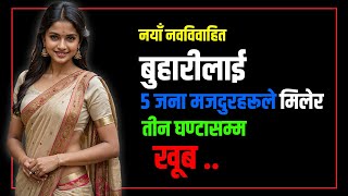 नयाँ बुहारीलाई ५ जना मजदुरहरू मिलेर खूब ..  | Ankahi Kahani Podcast | Nepali Kahani | Youn Katha