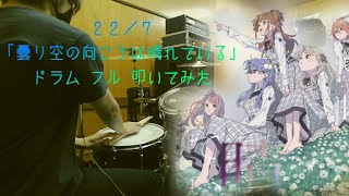 【ドラム フル 叩いてみた】22/7「曇り空の向こうは晴れている」【drum full cover】