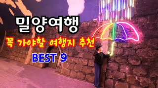 밀양여행 꼭 가야할BEST 9추천 #영남알프스얼음골케이블카#시례호박소폭포#표충사#트윈터널#금시당#월연정#위양지#영남루#인삼돼지국밥#밀양가볼만한곳#밀양드라이브