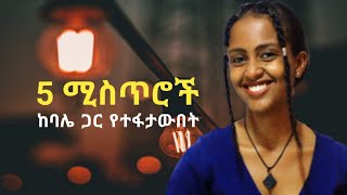 5 ሚስጥሮችከባሌ ጋር የተፋታውበት