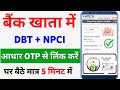 DBT Link to Bank Account online | NPCI DBT link Online | Bank Account me DBT link kaise kare online