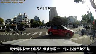 三寶女駕駛快車道違規右轉 害慘騎士、行人被撞倒地不起