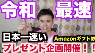 【新時代日本最速のプレゼント企画！】締め切りは5/5(日)23:59まで《ちょーチャンネル》