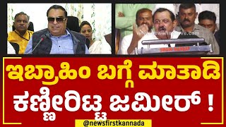 BZ Zameer Ahmed Khan : CM Ibrahim ಬಗ್ಗೆ ಮಾತಾಡಿ ಕಣ್ಣೀರಿಟ್ಟ ಜಮೀರ್ ! | Praja Dhwani Yatra | Newsfirst