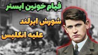 قیام خونین ایستر : انقلاب مردم ایرلند علیه انگلستان