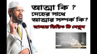 আত্মা কি? দেহের সাথে আত্মার সম্পর্ক কি?