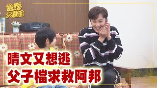 《金彩大回甘》EP145 晴文又想逃 父子檔求救阿邦