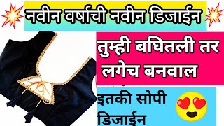 New year trending blouse design | खास तुमच्यासाठी संक्रातीसाठी नवीनवर्षाची नवीनडिजाईन #trendigblause