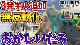 大型アプデであの武器に30m3発キル追加！おまけで無反動化！調整ミスだろｗ【CODモバイル】【Tanaka90】