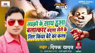 Bhojpuri Birha 2024 l लड़की के साथ हुआ बलात्कार बेटे का कत्ल| Deepak Yadav| Bhojpuri Birha Kand 2024