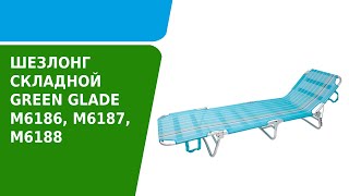 Обзор складного шезлонга Green Glade М6186-М6187-М6188