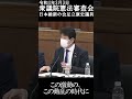 【国会切り抜き】日本維新の会足立議員「タブー視し議論を封じ込めるのは有害だ」【令和４年3月3日憲法審査会】 憲法審査会 日本維新の会