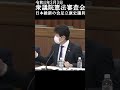 【国会切り抜き】日本維新の会足立議員「タブー視し議論を封じ込めるのは有害だ」【令和４年3月3日憲法審査会】 憲法審査会 日本維新の会