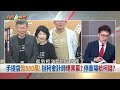 民眾黨慘了？五傻抽佣另案偵辦！ 木可佣金5%？陳智菡業績第一？【台灣最前線 重點摘要】2024.12.26 5