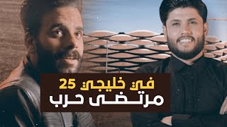 هوسات مرتضى حرب في ( خليجي 25 ) - \