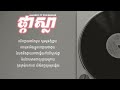 ផ្កាស្លា she s the one all3rgy ft. ycn rakhie lyrics