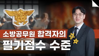 2025 소방공무원(공채, 구조, 구급) 채용공고, 합격자 필기점수 수준은 이렇습니다!